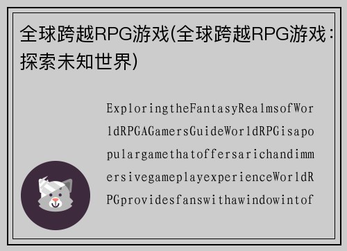全球跨越RPG游戏(全球跨越RPG游戏：探索未知世界)