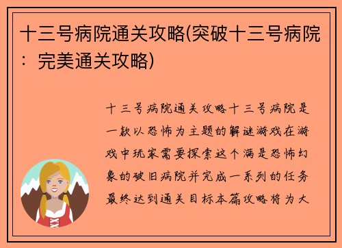 十三号病院通关攻略(突破十三号病院：完美通关攻略)