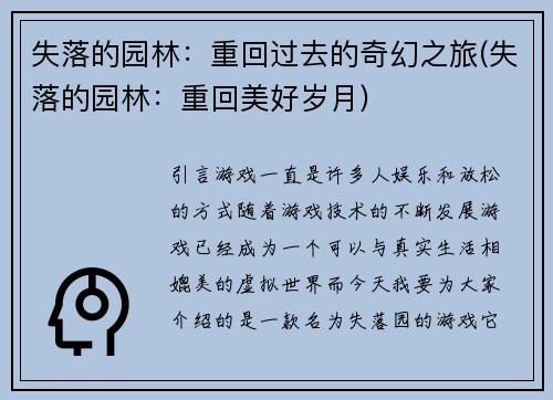 失落的园林：重回过去的奇幻之旅(失落的园林：重回美好岁月)