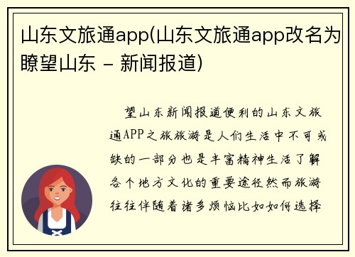 山东文旅通app(山东文旅通app改名为瞭望山东 - 新闻报道)