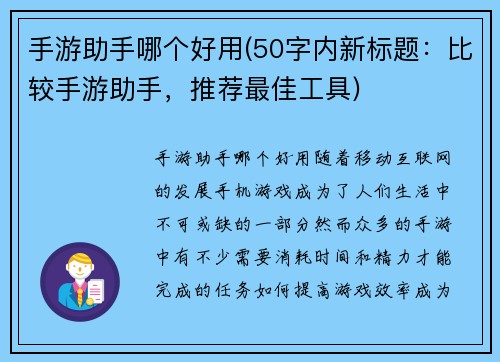 手游助手哪个好用(50字内新标题：比较手游助手，推荐最佳工具)