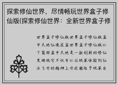 探索修仙世界，尽情畅玩世界盒子修仙版(探索修仙世界：全新世界盒子修仙版，让你畅玩无限可能)