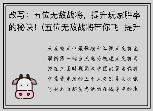 改写：五位无敌战将，提升玩家胜率的秘诀！(五位无敌战将带你飞  提升游戏胜率的必杀技)