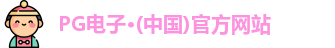PG电子·(中国)官方网站